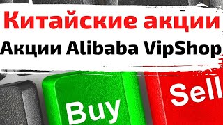 Китайские акции. Акции Alibaba, VipShop, Baidu, Li Auto