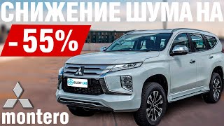 Mitsubishi Montero Sport 2022. Полная шумоизоляция салона и синтетический тест.