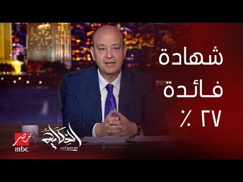 الحكاية تفاصيل الشهادة بفائدة ٢٧ المداخلة الكاملة لرئيس اتحاد بنوك مصر وتعليق عمرو أديب