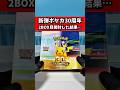 【ポケカ30周年】30th CELEBRATION_2BOX目を開封した結果…のサムネイル