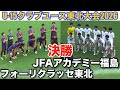 【速報 決勝】JFAアカデミー福島vsフォーリクラッセ東北 U-15クラブユース東北大会2026