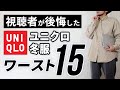 【買って後悔したユニクロ】30代・40代が避けるべき冬服