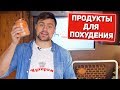 МОЙ ТОП 10 ПРОДУКТОВ ДЛЯ ПОХУДЕНИЯ: Держи их всегда под рукой!