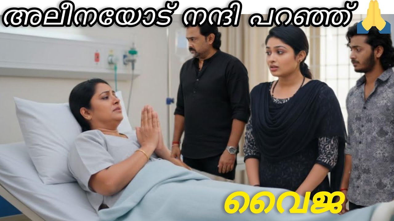 മകനെ രക്ഷിച്ച അലീനയോട് 🙏 നന്ദി പറഞ്ഞ് വൈജ #mazhathorummunpe #mazhathorummunpepromo#myownstory 