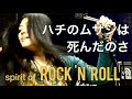 「ハチのムサシは死んだのさ」cover/ロックアレンジ/スーパーロングヘア/superlonghair/Soul/Spirit of ROCK 'N' ROLL/Rapunzel