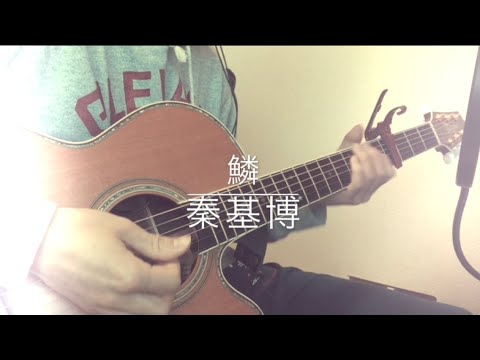 鱗 / 秦基博 [弾き語り] カバー