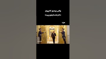 برید کنار که خدای کامپیوتر داره وارد میشه 😎🔥