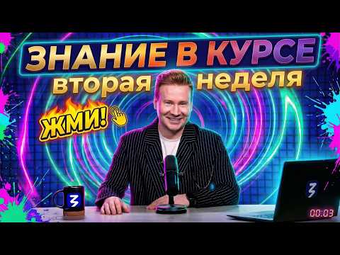 Знание в курсе | Выпуск 2
