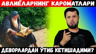 АВЛИЁЛАРНИНГ КАРОМАТЛАРИ РОСТМИ? ПАЙҒАМБАРИМИЗНИНГ ҚЎЛЛАРИ ҚАБРЛАРИДАН ЧИҚҚАНМИ? АБРОР МУХТОР АЛИЙ