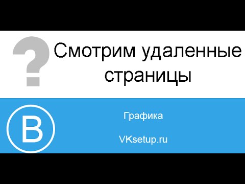 Как просмотреть удаленную страницу вконтакте