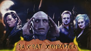 Захват Хогвартса | Грядут Злодеяния  | НРИ