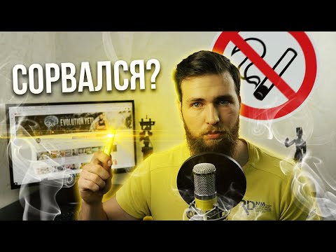 Год без сигарет / Никотиновая зависимость не лечится!