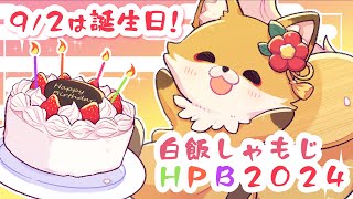 【#誕生日 #初見歓迎】誕生日だ！！祝ってくれ～！！！！ #白飯しゃもじHPB2024【#vtuber 新人vtuber #birthday 】