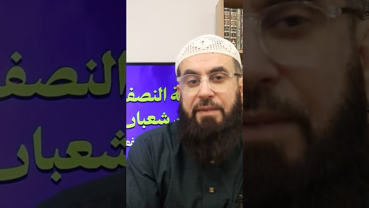 الاستعداد لليلة النصف من شعبان