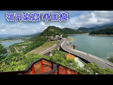 石門水庫|半日遊|桃園景點|旅遊|張離Jump @jumpz666