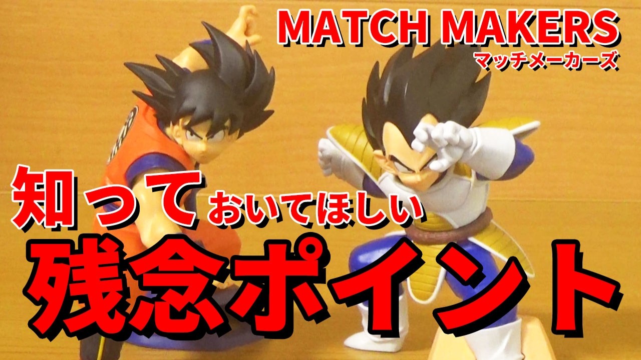 Unboxing Review] Dragon Ball Z MATCH MAKERS Son Goku and Vegeta