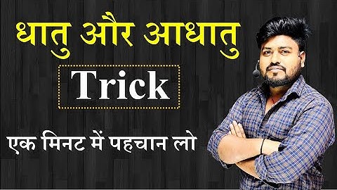 Dhatu aur Adhatu Trick || धातु और अधातु पहचाने का ट्रिक|| dhatu adhatu kaise pahchane