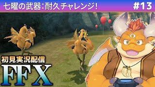 #13【FF10 初見】七曜の武器：チャレンジ！とれとれチョコボクリアなるか…！？