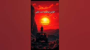 ابداع القارئ إبراهيم أحمد لطفي في سورة الأنبياء💔