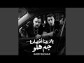 يلا بينا اخصامنا جم هلو نجومي