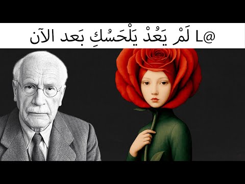 الرغبة الذكورية تختفي تدريجيا عندما تفعل ذلك دون أن تدرك كارل يونغ