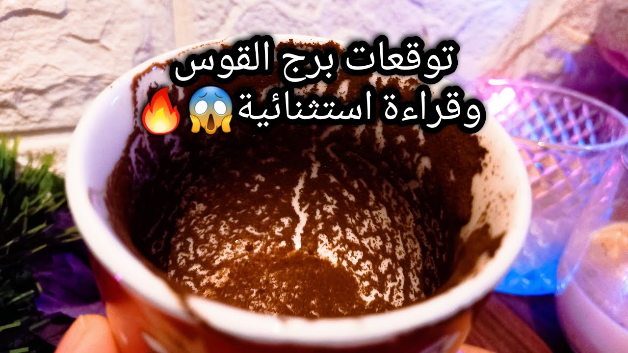 توقعات برج القوس♐️🔥دي بوابه الروح😳ده في الأول والآخر ليك انت💯هتستشعر الطاقة دي👌حبيب عايز علاقة جادة🫠