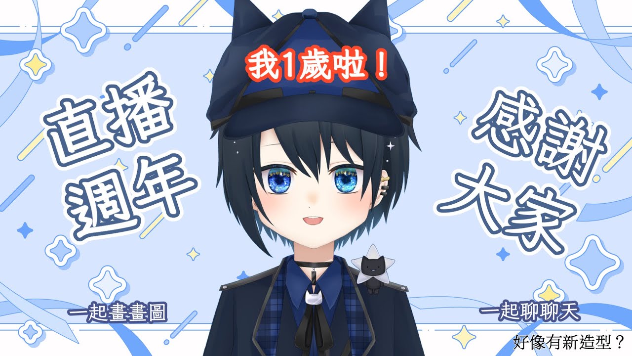 [ #週年紀念直播 ] 我1歲噠~1周年快樂~謝謝大家！~ [ 希悠藍カナ Kiyuuran Kana 馬來西亞Vtuber ] | MYViki