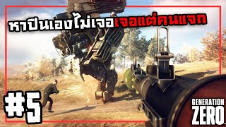 คนโหดหุ่นไม่ล่าคนหาของไล่แทบคลั่ง | Generation Zero #5