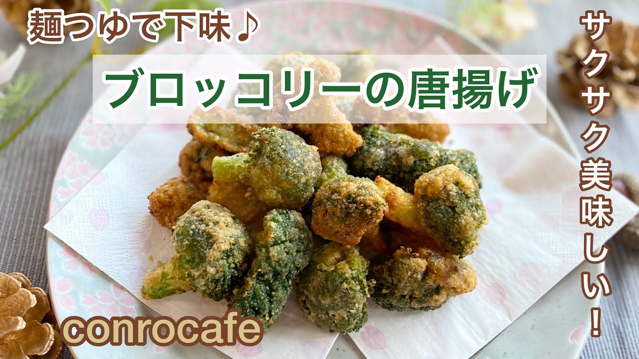 簡単 麺つゆで味付け ブロッコリーの唐揚げ Youtube 簡単 麺つゆで味付け ブロッコリーの唐揚げ Youtube