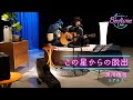 黒川侑司 (ユアネス) 「この星からの脱出」弾き語り【Bedtime Live】