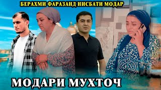 😥 МОДАРИ МУХТОЧ - МОДАРАШРО БА ХОТИРИ АРУС ГИРЁНД