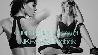 спортивная одежда NIKE/VSX/Reebok(Спасибо всем за просмотр и подписку! ♥♥♥ Кроссовки Reebok j82899 EASYTONE PLUS reebok easytone кожаные Nike Zoom Fit Agility Shoes..., 2015-10-16T13:19:51.000Z)