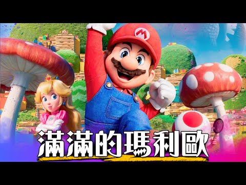 【影評】超級瑪利歐兄弟電影版 - 情懷的力量有多強大? | The Super Marios Bro. Movie | 超粒方