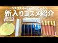 プチプラ勢集合！新入りコスメ紹介【ベスコス不可避】
