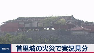 首里城で煙 実況見分遅れる