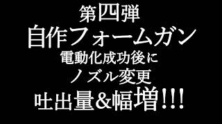 【泡洗車】【フォームガン】第四弾 自作フォームガン 吐出量増！幅増！ ダイソー 蓄圧式 噴霧器 改造 DIY 　APEMAN A100