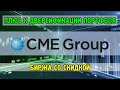 CME Group (CME) - для диверсификации портфеля, биржа со скидкой