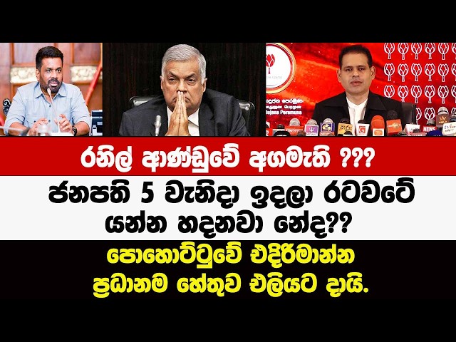 රනිල් ආණ්ඩුවේ අගමැති ???ජනපති 5 වැනිදා ඉදලා රටවටේ යන්න හදන ප්‍රධානම හේතුව සංජීව එලියට දායි.