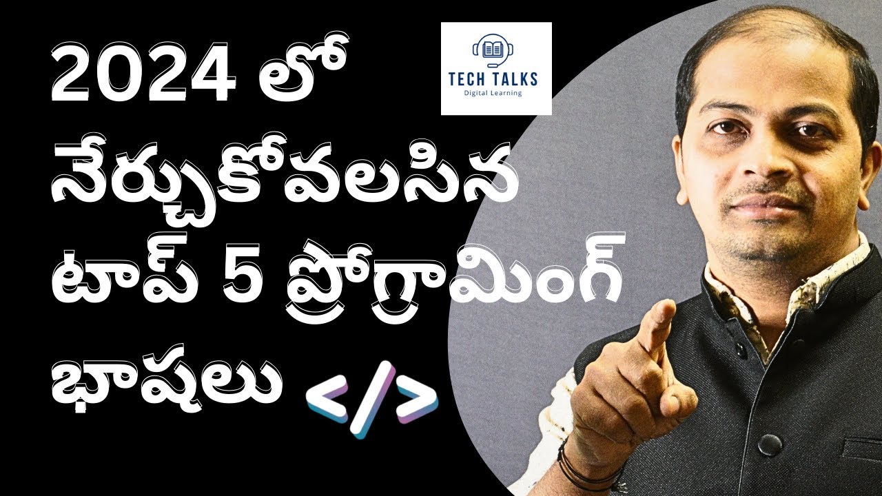 top 5 programming languages to learn in 2024 | 2024 టాప్ 5 లో ...