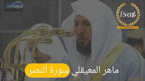 Sheikh #maher al muaiqly                  ماهر المعيقلي سورة #النصر