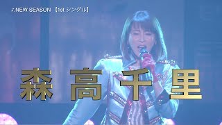 森高千里「ザ・シングルス」 LIVE 2018トレーラー映像(2019/5/22発売)