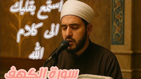 تلاوة سورة الكهف كامله بصوت جميل ،تلاوة جميلة تهز القلوب بصوت الشيخ محمد عثمان