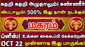 மகரம் 🔴 கதறி கதறி அழுதாலும் அக்டோபர் 20 கட்டாயம் இது நடந்தே தீரும் | Maharam rasi | மகரம்  ராசி