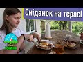 Сніданок на терасі | ВЛОГ