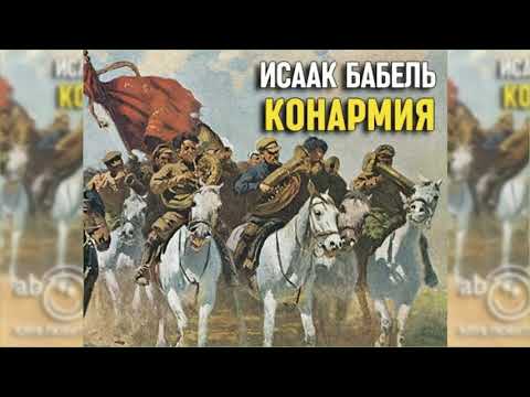 Слушать аудиокнигу конармия