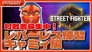 【#streetfighter6 】レバーレス練習しながらキャミィで頑張るます【#参加OK】