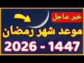 موعد رمضان 2026 متى رمضان 2026 كم باقي على رمضان 2026 1447 