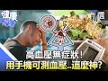 高血壓無症狀！ 用手機可測血壓..這麼神？【57健康同學會】精華篇｜廖慶學 嚴立婷 陳柏臣 劉怡里 盧燕俐 溫國智