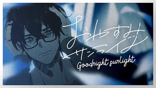 ファム・ファタル - おやすみサンライト (Official Music Video) / (f)EMME FATALE - Goodnight sunlight