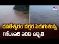 Dowleswaram Barrage : ధవళేశ్వరం దగ్గర పెరుగుతున్న గోదావరి వరద ఉధృతి - TV9